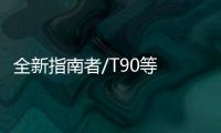 全新指南者/T90等 年內上市重磅SUV前瞻