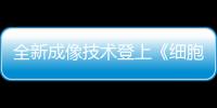 全新成像技術(shù)登上《細(xì)胞》！藥物在體內(nèi)去向第一次看得如此清晰