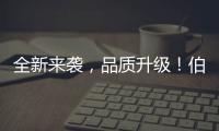 全新來(lái)襲，品質(zhì)升級(jí)！伯蘭頓發(fā)酵酸奶打造酸奶新趨勢(shì)！