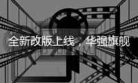全新改版上線，華強旗艦升級為華強商城