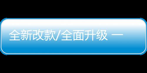 全新改款/全面升級 一汽奔騰新X80實拍