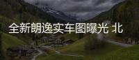 全新朗逸實車圖曝光 北京車展正式亮相