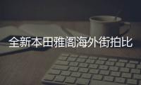 全新本田雅閣海外街拍比老款更運動有競爭力