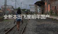 全新本田飛度明年國(guó)產(chǎn) 繼續(xù)搭載四缸發(fā)動(dòng)機(jī)