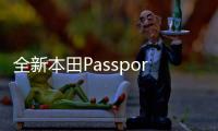 全新本田Passport路試諜照曝光 或于11月首發