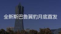 全新斯巴魯翼豹月底首發(fā) 內(nèi)飾配置調(diào)整