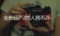 全新日產Z約人民幣26.9萬 上市推遲至6月