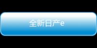 全新日產e