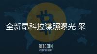 全新昂科拉諜照曝光 采用家族最新設計