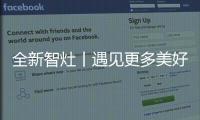 全新智灶丨遇見更多美好生活，板川E3X智能集成灶