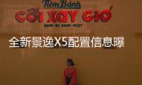 全新景逸X5配置信息曝光 全系ESP有誠意
