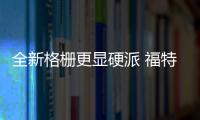 全新格柵更顯硬派 福特新款F