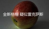 全新格柵 疑似雷克薩斯新款LX570官圖曝光