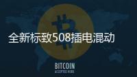 全新標致508插電混動版諜照 純電續航50公里