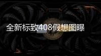 全新標致408假想圖曝光 將于6月8日亮相