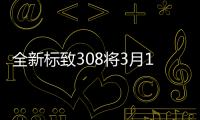 全新標致308將3月18日發布 搭全新Logo