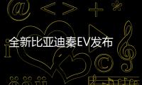 全新比亞迪秦EV發布 綜合續航可比特斯拉