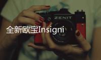 全新歐寶Insignia假想圖 或巴黎首發