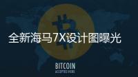全新海馬7X設計圖曝光 將于下半年上市