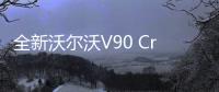 全新沃爾沃V90 Cross Country跨界車預賞圖