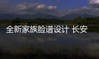 全新家族臉譜設計 長安新款悅翔V7申報圖