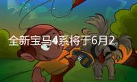 全新寶馬4系將于6月2日亮相 資料圖片曝光