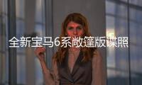 全新寶馬6系敞篷版諜照泄露 或2018年發布