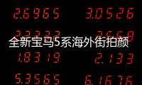 全新寶馬5系海外街拍顏值大增更具立體感國產版即將首發