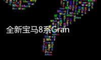 全新寶馬8系Gran Coupe正式投產(chǎn) 造型妖艷
