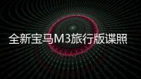 全新寶馬M3旅行版諜照 有望2023年亮相