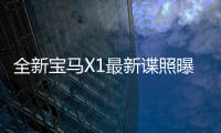 全新寶馬X1最新諜照曝光 有望2023年底上市