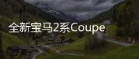 全新寶馬2系Coupe新消息 將于年內上市