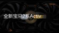 全新寶馬2系A(chǔ)ctive Tourer諜照 或明年發(fā)布