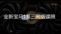 全新寶馬1系三廂版諜照 采用全液晶儀表