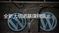 全新大切諾基諜照曝光 對手直指漢蘭達