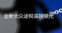 全新大眾途銳諜照曝光 與賓利添越同平臺