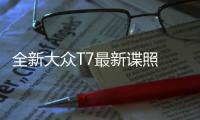 全新大眾T7最新諜照 6月10日正式發布