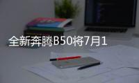 全新奔騰B50將7月15日上市 預售8萬元起