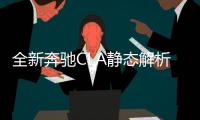 全新奔馳CLA靜態解析 個性青年不二之選