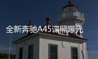 全新奔馳A45諜照曝光 或推雙動力版本