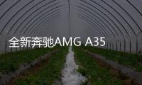 全新奔馳AMG A35海外售價(jià)曝光 起售37.6萬元