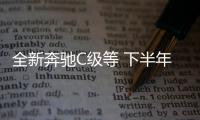 全新奔馳C級等 下半年熱門豪華品牌新車