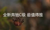 全新奔馳C級 最值得推薦買哪一款呢？