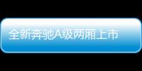 全新奔馳A級兩廂上市 售價25.78