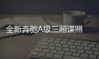 全新奔馳A級(jí)三廂諜照 或明年11月發(fā)布