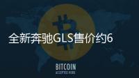 全新奔馳GLS售價(jià)約68萬(wàn)起 率先在英國(guó)銷售