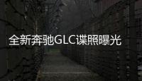 全新奔馳GLC諜照曝光 或?qū)⒃?022年發(fā)布