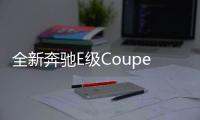 全新奔馳E級Coupe官圖 將北美車展首發