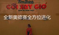 全新奧德賽全方位進化 哪款才是最優之選