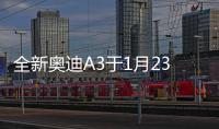 全新奧迪A3于1月23日上市 預售21萬元起